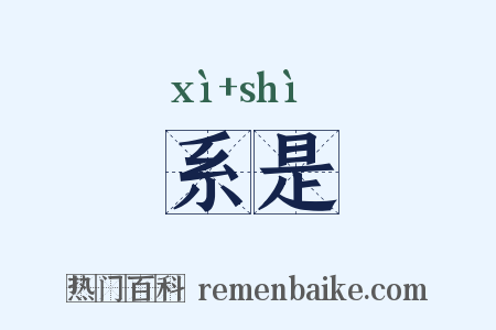 系是是什么意思的图片